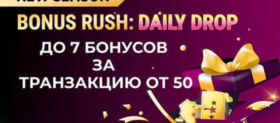 Bonus Rush: Daily Drop: в JackPoker стартовала акция с семью бонусами за одно пополнение баланса