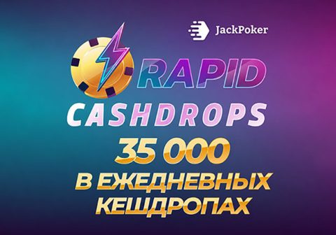 В JackPoker проходит акция Rapid Cash Drop с ежедневным розыгрышем призов на $35,000