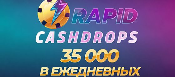 В JackPoker проходит акция Rapid Cash Drop с ежедневным розыгрышем призов на $35,000