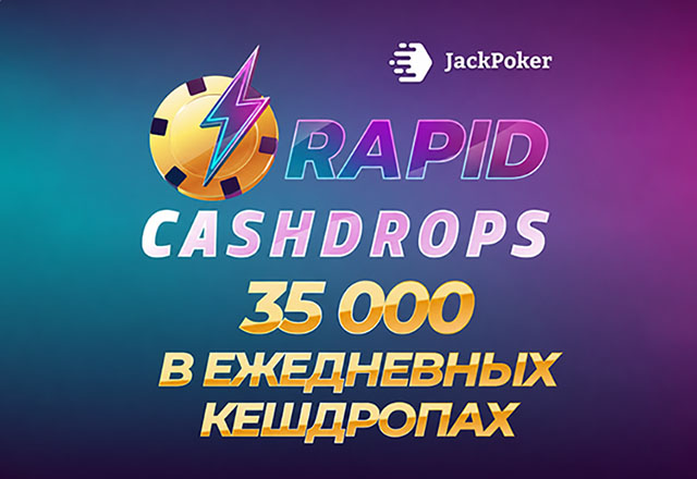 В JackPoker проходит акция Rapid Cash Drop с ежедневным розыгрышем призов на $35,000