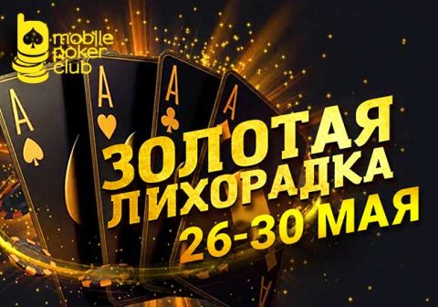 MobilePokerClub выплачивает до $250 за участие в акции «Золотая лихорадка»