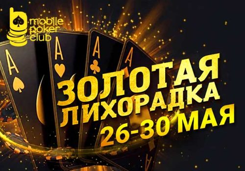 MobilePokerClub выплачивает до $250 за участие в акции «Золотая лихорадка»