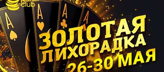 MobilePokerClub выплачивает до $250 за участие в акции «Золотая лихорадка»