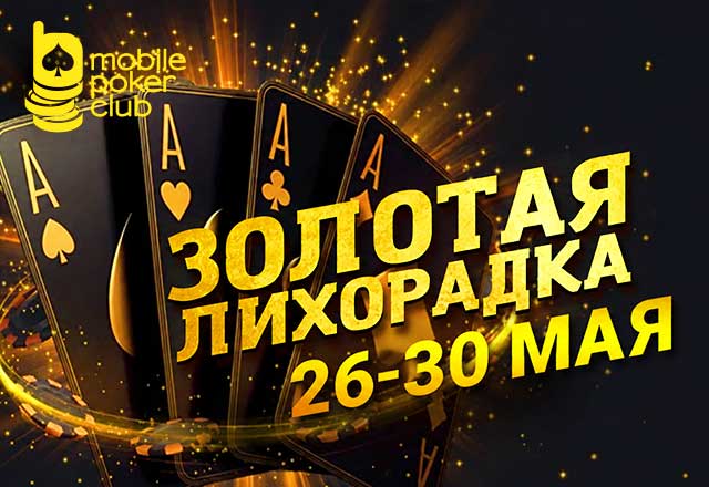 MobilePokerClub выплачивает до $250 за участие в акции «Золотая лихорадка»