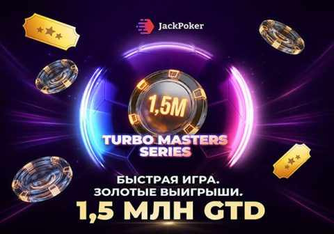 Turbo Masters: в JackPoker стартовала серия турниров с общей гарантией $1,500,000