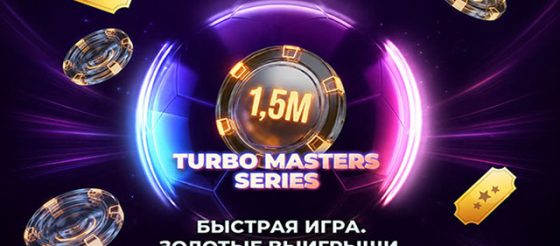 Turbo Masters: в JackPoker стартовала серия турниров с общей гарантией $1,500,000