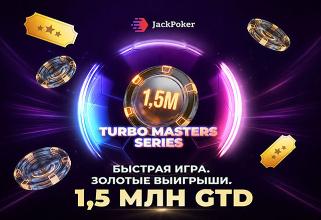 Turbo Masters: в JackPoker стартовала серия турниров с общей гарантией $1,500,000