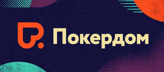В Покердом проходит отбор на SPF Summer Main Event