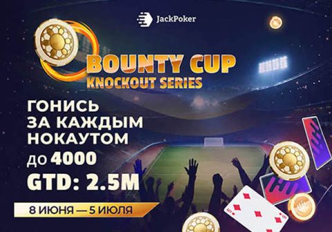 Серия Bounty Cup с розыгрышем $2,500,000 вернется в JackPoker