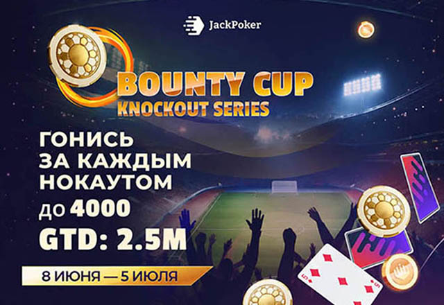 Серия Bounty Cup с розыгрышем $2,500,000 вернется в JackPoker