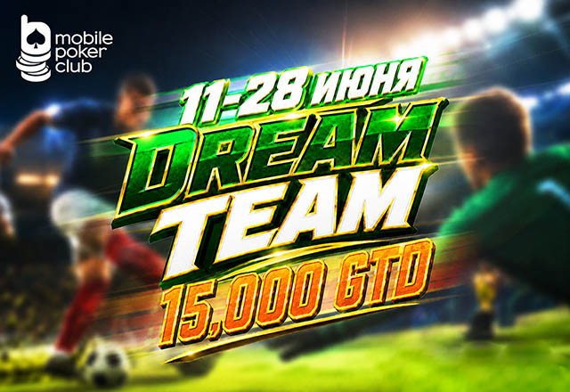 MPS Dream Team: MobilePokerClub запустил турниры и лидерборды с общим призовым фондом $15,000