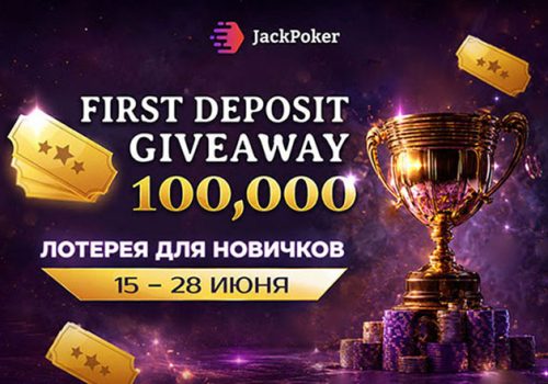 В рамках First Deposit Giveaway JackPoker раздает призы на общую сумму $100,000