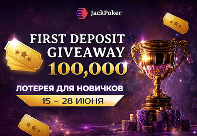 В рамках First Deposit Giveaway JackPoker раздает призы на общую сумму $100,000