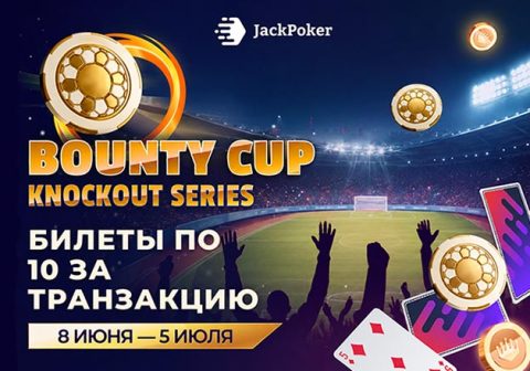 В JackPoker можно получить турнирный билет номиналом $10 за первый депозит