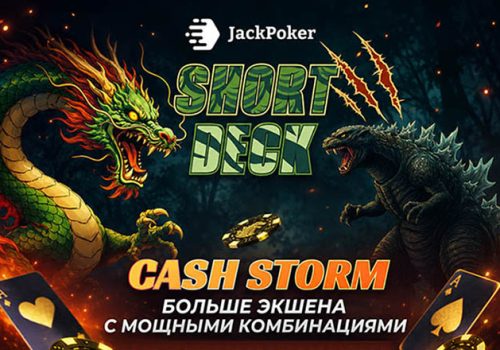 В JackPoker стартовала серия заданий Short Deck Cash Storm с ежедневными наградами