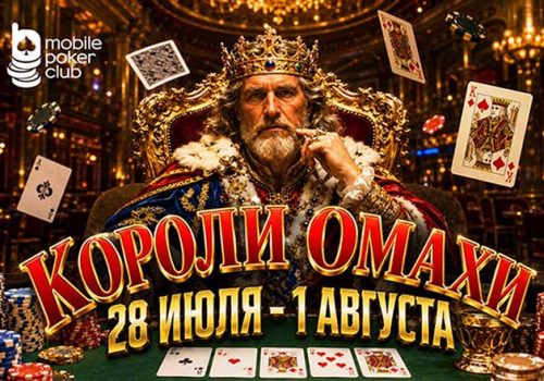 MobilePokerClub разыграет $250 в рамках акции «Короли Омахи»
