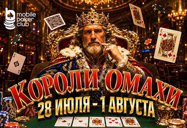 MobilePokerClub разыграет $250 в рамках акции «Короли Омахи»