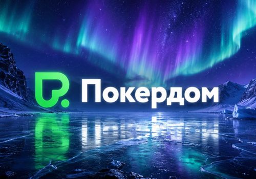 В Покердом разыгрываются пять билетов на хайроллер-турнир с бай-ином 68,000 ₽