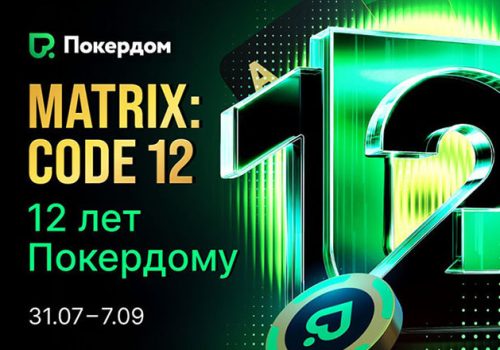 Покердом анонсировал несколько активностей в честь 12-летия комнаты