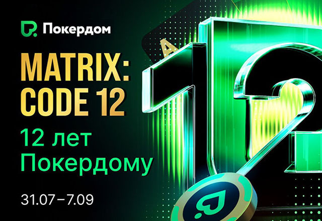 Покердом анонсировал несколько активностей в честь 12-летия комнаты