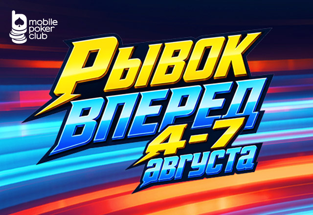 В MobilePokerClub разыгрываются $600 в акции «Рывок вперед»