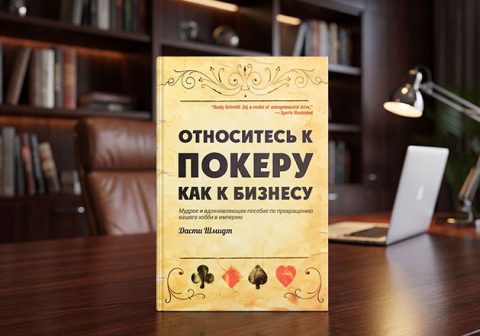 Дасти Шмидта Относитесь к покеру, как к бизнесу (RUS)