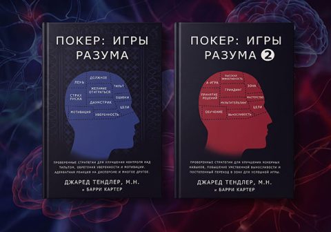Джаред Тендлер Покер: Игры разума (RUS)