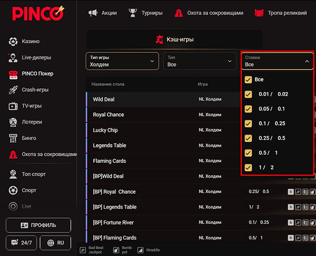 Выпадающий список лимитов в кеш-играх Pinco Poker