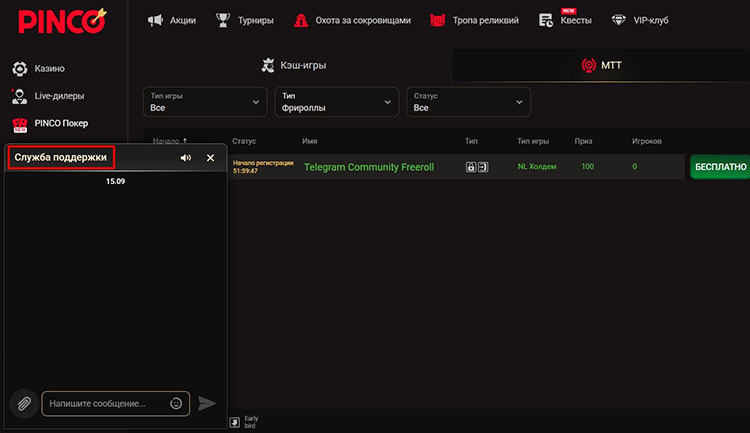 Окно службы поддержки на сайте Pinco Poker